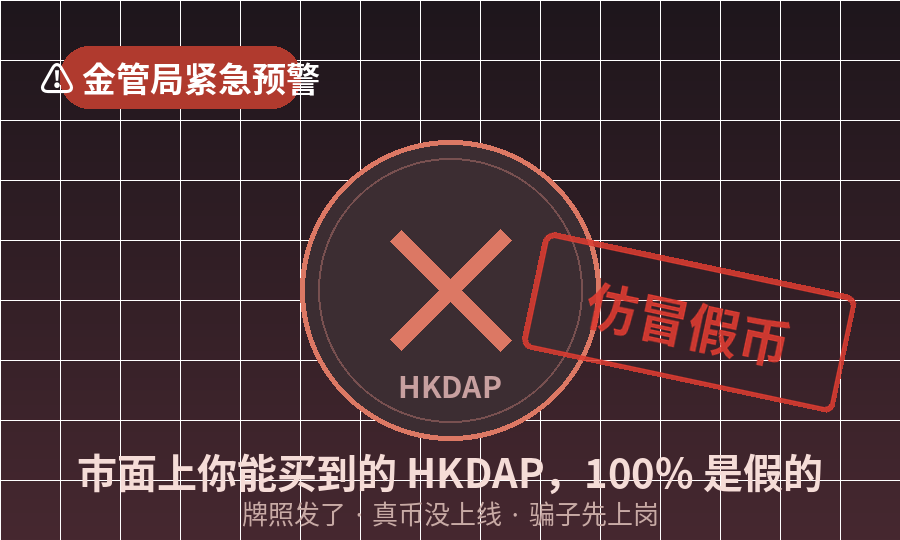 金管局紧急预警：市面上所有HKDAP代币全是假币